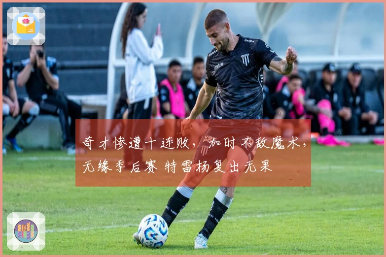 奇才惨遭十连败，加时不敌魔术，无缘季后赛 特雷杨复出无果