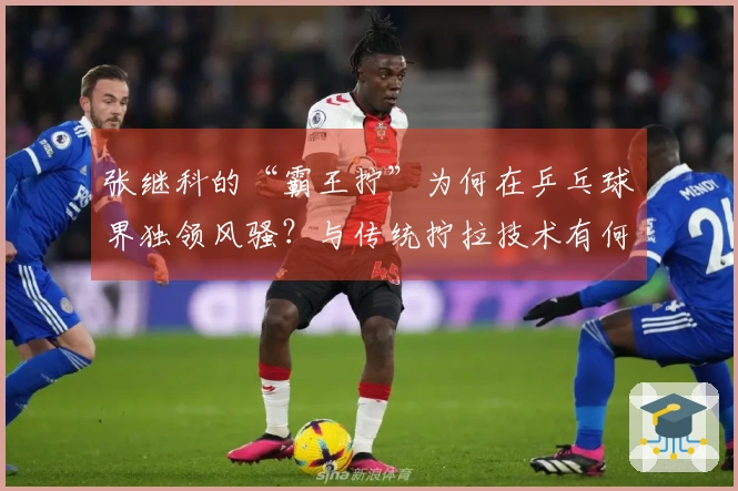 张继科的“霸王拧”为何在乒乓球界独领风骚？与传统拧拉技术有何根本区别？