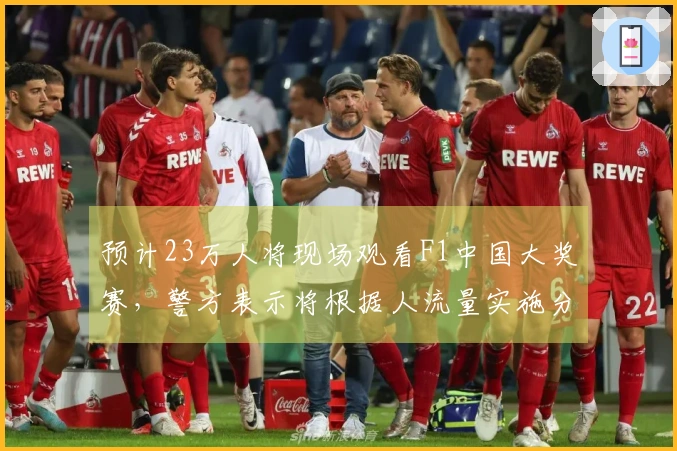 预计23万人将现场观看F1中国大奖赛，警方表示将根据人流量实施分批放行。