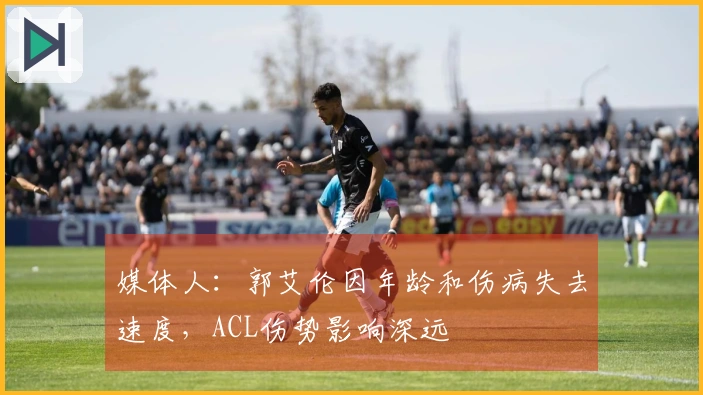 媒体人：郭艾伦因年龄和伤病失去速度，ACL伤势影响深远