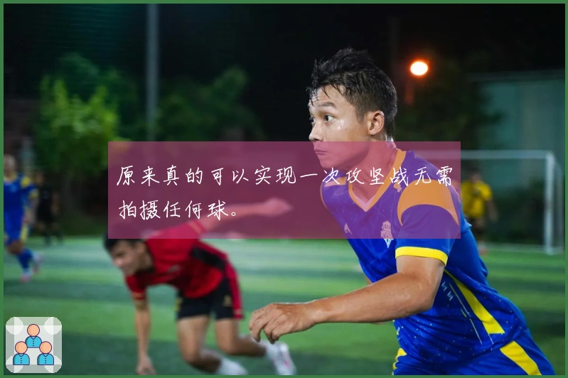 原来真的可以实现一次攻坚战无需拍摄任何球。