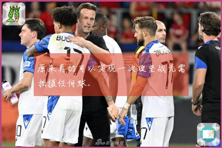 原来真的可以实现一次攻坚战无需拍摄任何球。