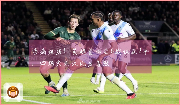 惨痛经历！英超首回合6战仅获2平，四场失利大比分落败