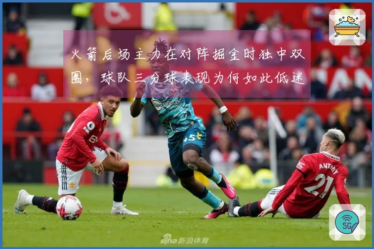 火箭后场主力在对阵掘金时独中双圈，球队三分球表现为何如此低迷？