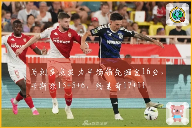 马刺多点发力半场领先掘金16分，卡斯尔15+5+6，约基奇17+11