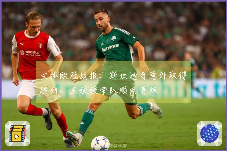 女排欧冠战报：斯坎迪奇意外取得胜利，王媛媛带队顺利晋级