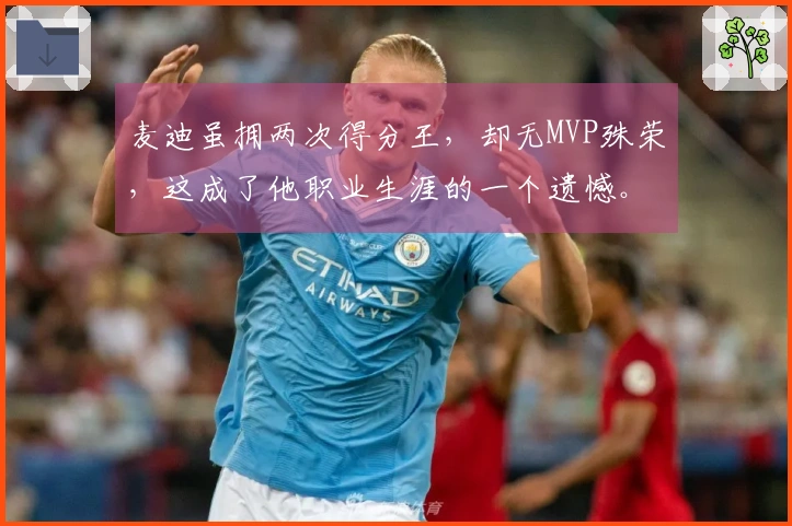 麦迪虽拥两次得分王，却无MVP殊荣，这成了他职业生涯的一个遗憾。