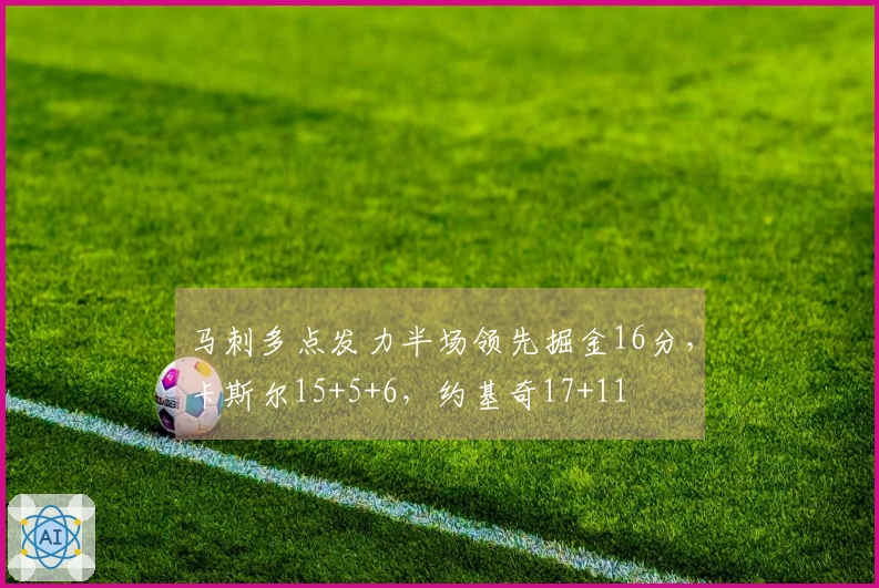 马刺多点发力半场领先掘金16分，卡斯尔15+5+6，约基奇17+11