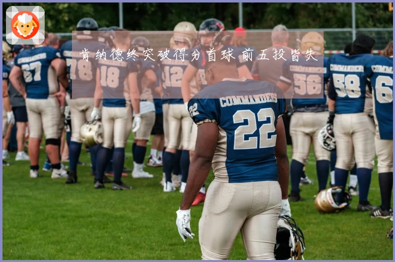 肯纳德终突破得分首球 前五投皆失
