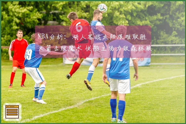 NBA分析：湖人客战太阳艰难取胜 火箭击败魔术 快船主场力敌森林狼