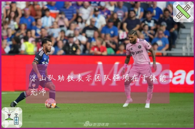 凉山队助教表示团队强项在于体能充沛