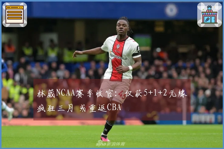 林葳NCAA赛季收官：仅获5+1+2无缘疯狂三月 或重返CBA