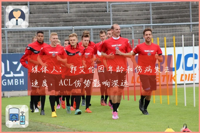 媒体人：郭艾伦因年龄和伤病失去速度，ACL伤势影响深远
