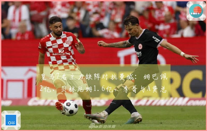 皇马7名主力缺阵对抗曼城：姆巴佩2亿、贝林厄姆1.6亿，李哥与A费总共6000万