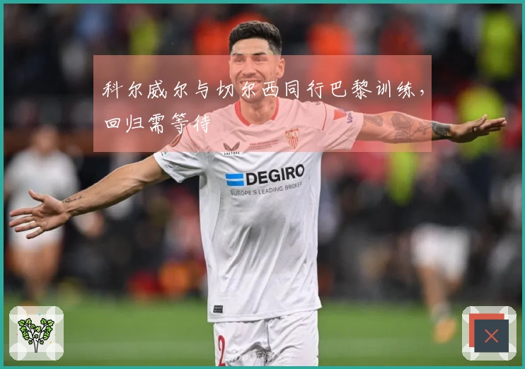 科尔威尔与切尔西同行巴黎训练，回归需等待