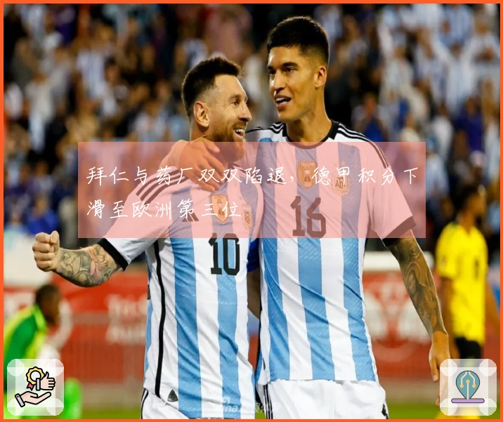 拜仁与药厂双双陷退，德甲积分下滑至欧洲第三位