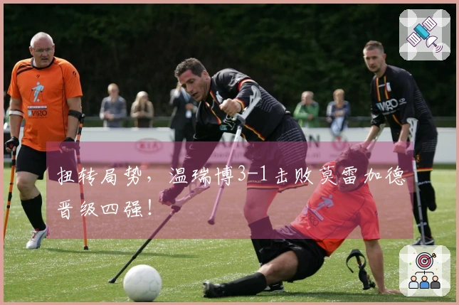 扭转局势，温瑞博3-1击败莫雷加德晋级四强！